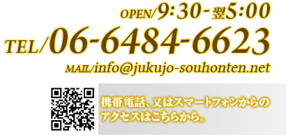 9時30分～翌5時まで/TEL06-6484-6623/mail：info@jukujo-souhontenminami.com